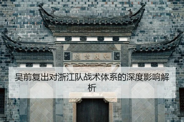 吴前复出对浙江队战术体系的深度影响解析